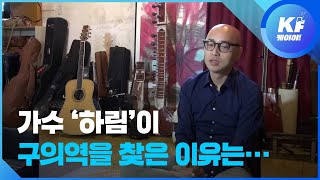 [예술의 순간] 가수 하림이 구의역을 찾은 이유는? / KBS뉴스(News)