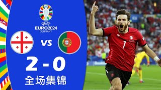 格鲁吉亚 vs 葡萄牙 2-0 全场集锦 | 2024 年欧洲杯