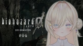 【バイオハザード０ HD REMASTER】#04 完全初見プレイ！行先は不穏 / 初見さんも大歓迎✨【 #新人vtuber #biohazard0 】