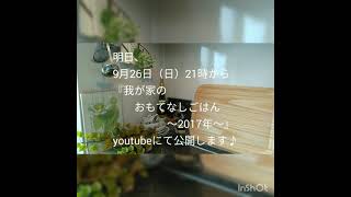 『器で楽しむおうちごはん』『我が家のおもてなしごはん2017年』本日21時upします♪#vlog#暮らし#おもてなし#テーブルコーディネート