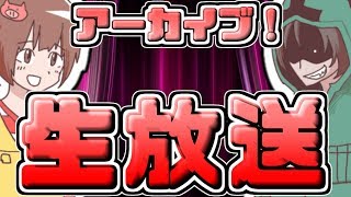 【生放送アーカイブ】雑談や動画の振り返りをやってみた6月10日