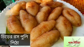 চিরের রসপুলি| Chirer Roshpuli| #roshpuli #pithereceipe #chirerpithe #pithe