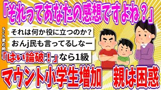 【2chまとめ】「はい論破！」「それってあなたの感想ですよね？」マウント小学生増加　親は困惑【面白いスレ】