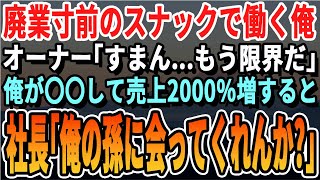 【感動する話】バックパッカーの俺が倒産寸前の企業に中途入社した。社長「すまない、経営が厳しく来月には…」俺が本気を出すと会社の業績が爆速で右肩上がりに。社長「ワシの孫と結婚する気はあるか？」【朗読】