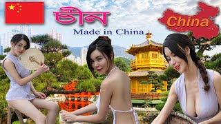 চীন দেশ/Made in China/দেশ পরিচিতি/93 ভাগ বৌদ্ধ ধর্মের/চীন দেশ সম্পর্কে  অজানা কিছু তথ্য