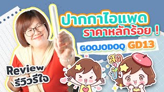 รีวิวปากกา GOOJODOQ GD13 I PannPam