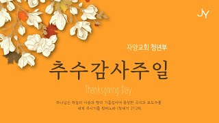 11월 15일 자양교회 추수감사주일 4부 청년예배