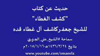 الشيخ علي الجزيري عن كتاب كشف الغطاء للشيخ جعفر كاشف آل غطاء قدس سره