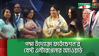 পদ্মা উদ্যোক্তা ফাউন্ডেশন'র বেস্ট এন্টারপ্রেনার অ্যাওয়ার্ড || Channel i News