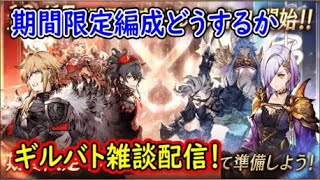 【FFBE幻影戦争】期間限定編成どうするかギルバト雑談配信！本部ギルメン募集【WAR OF THE VISIONS】