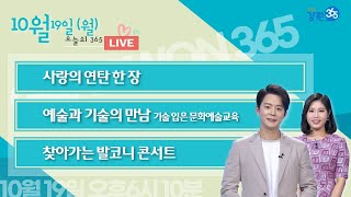 생방송 강원365_10월19일 방송_사랑의 연탄 한 장. 예술과 기술의 만남 기술 입은 문화예술교육. 찾아가는 발코니 콘서트