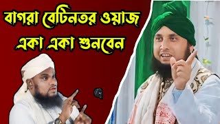 বেপর্দার কারণে অনেক মহিলারা ভাগাভাগি করে।। Hazrat Mawlana Qari Nazrul Islam Saheb।। Waz Bangla 2024