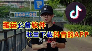 一款免费批量下载抖音无水印的手机APP。可以批量下载抖音的小哥哥小姐姐了！