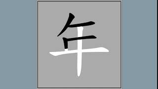 正體漢字，百家姓系列——年，繁體字書寫筆順，年羹堯、年芸