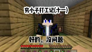 我的世界:穷小子打工记(十一)扩建出租房#我的世界 #mc不灭 #mc