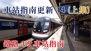 車站指南更新 14 (上集)：(部分)鐵路 1.9 車站指南更新 (2/7/2021)