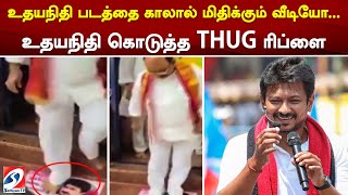 உதயநிதி படத்தை காலால் மிதிக்கும் வீடியோ... உதயநிதி கொடுத்த THUG ரிப்ளை