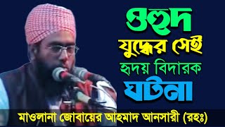 ওহুদের যুদ্ধের সেই হৃদয় বিদারক ঘটনা, মাওলানা জোবায়ের আহমাদ আনসারী #waz #banglawaz