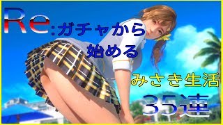 Re:みさきのSSRを狙って３５連ガチャ！したら神引きだった件！【DOAXVV】【デッド オア アライブ エクストリーム ヴィーナス バケーション】