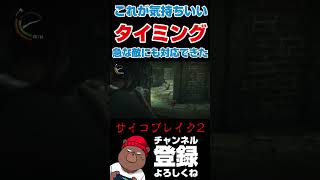 これが気持ちいいタイミング！【サイコブレイク】 #ゲーム実況 #配信 #ゲーム #ゲーム実況配信 #games #ホラーゲーム実況プレイ #psychobreak2