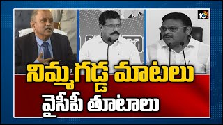 నిమ్మగడ్డ మాటలు - వైసీపీ తూటాలు | YCP Leaders Counter To Nimmagadda Ramesh Kumar | 10TV News