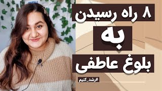 بلوغ عاطفی چیه؟🤔 / ۸ راه رسیدن به بلوغ عاطفی🌻