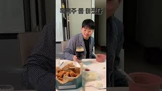 맥주 마시려다 들켜서 당황스러운 남편