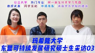 玛希隆大学|东盟可持续发展研究学生采访03。玛希隆作为公立知名大学，广受中国留学生的欢迎。这一期来听一下东盟可持续发展研一的同学分享一下自己真实的学习氛围，和善友好的同学和老师。