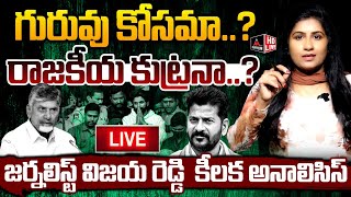 LIVE :గురువు కోసమా?  రాజకీయ కుట్రనా? Journalist Vijaya Reddy About Allu Arjun Issue | CM Revanth |MT