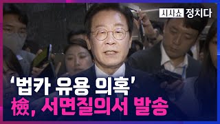 [시사쇼 정치다] 검찰, 이재명에 '경기도 법카 유용 의혹' 서면질의서 발송