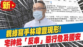 【每日必看】親綠寫手現形! 宅神批林瑋豐「反串」惡行危及國安@中天新聞CtiNews 20210525