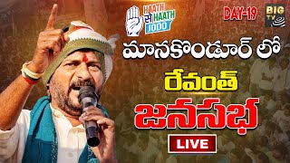 LIVE : మానకొండూర్ లో రేవంత్ జనసభ | Revanth Reddy Jana Sabha | BIG TV