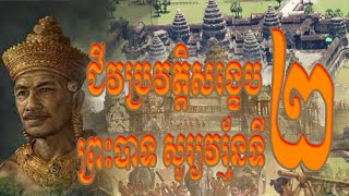 ជីវប្រវត្តិសង្ខេប ព្រះបាទសូរ្យវរ្ម័នទី២ Brief biography of King Suryavarman II