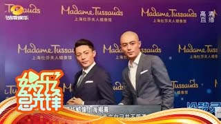 《娱乐急先锋》 20161108 Showbiz: 霍建华蜡像上海揭幕 【芒果TV官方版】