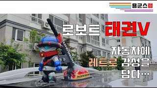 3D프린트로 로보트 태권V의 레트로 감성을 자동차에 담았습니다 /  I captured  retro sensibility of Robot TaekwonV on the car