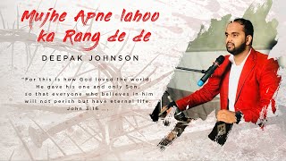 मुझे अपने लहू का रंग देदे ।। Mujhe Apne Lahoo Ka Rang Dede II Deepak Johnson