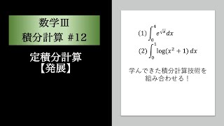 積分計算(数Ⅲ)12 定積分計算【発展】