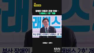 부산 장애인 시티투어 '나래버스 2호' 개통 / KNN