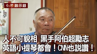 人不可貌相！黑手阿伯超勵志！英語小提琴都很會！CNN也說讚！（上）【@台灣啟示錄 】20201004｜洪培翔