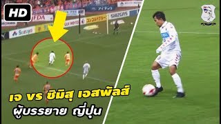 รวมทุกสเต็ป เจ ชนาธิป vs ชิมิสุ เอสพัลส์ | การันตีเล่นลีกสูงสุดต่อฤดูกาลหน้า