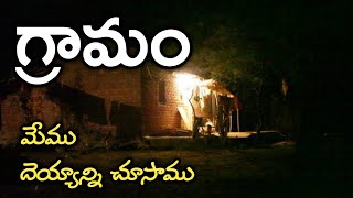 Ghost in My Village | Real Horror Story in Telugu | Telugu Stories | Telugu Kathalu | Psbadi