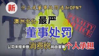 【最新】澳洲“史上最严”董事处罚：公司未报未缴消费税GST可由个人承担！什么是“董事处罚通知“(DPN)?