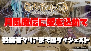 【GetsuFumaDen: Undying Moon 】月風魔伝に愛を込めて【月風魔伝】熟練者クリアダイジェスト