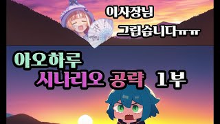 [우마무스메] 아오하루배 공략 영상 1부