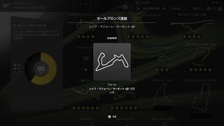 GTSPORT　【サーキット エクスペリエンス】　レイク・マジョーレ・サーキット　全オールゴールド攻略