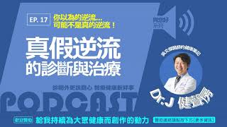 Dr.J健聲房│EP.017│胃您好系列│你以為的逆流，可能不是真的逆流?!－真假逆流的診斷與治療