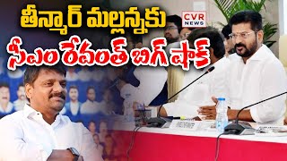 తీన్మార్ మల్లన్న కు సీఎం రేవంత్ బిగ్ షాక్ | CM Revanth Reddy BIG Shock To Teenmar Mallanna | CVR New