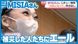 【少しでも笑顔を】MISIAさんが避難生活にエール　「皆さんの笑顔を見たかった…」