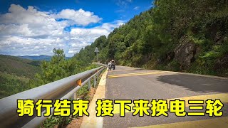 骑行两个月完美结束，准备换电三轮继续旅行，也可能去打工【小哥在旅途】