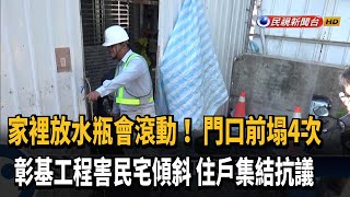 彰基連續壁施工害民宅傾斜 住戶集結抗議－民視台語新聞